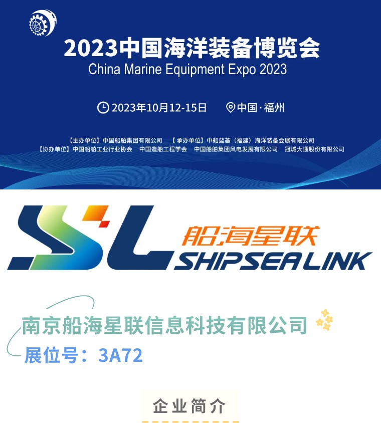南京船海星联信息科技有限公司——一家专注于船舶智能软件系统研发的高科技技术企业