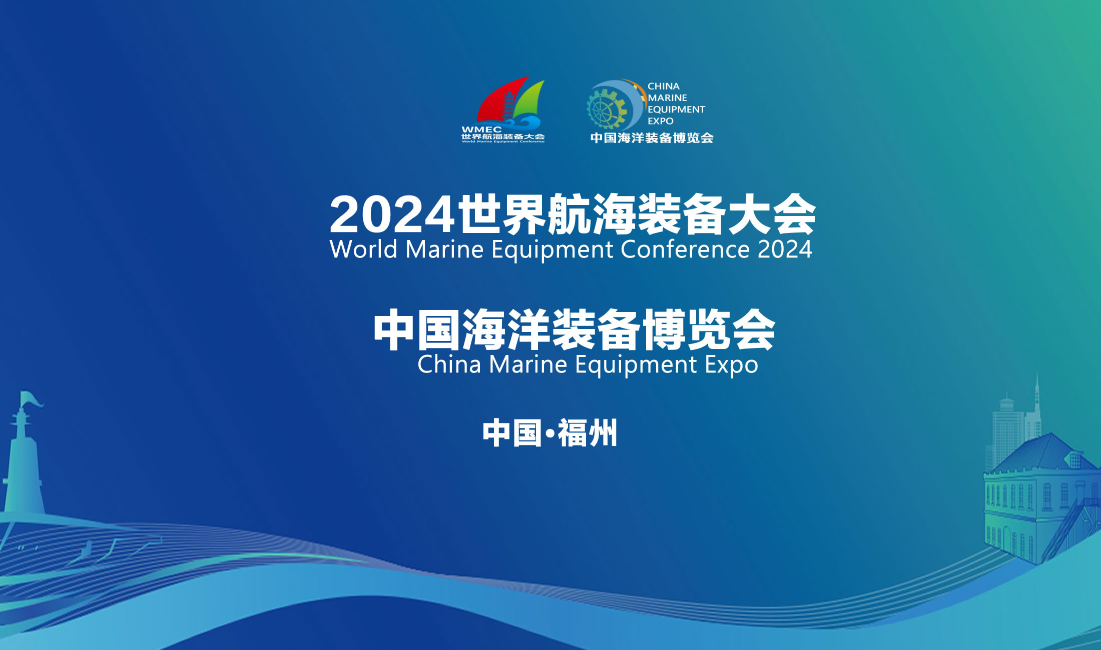 2024世界航海装备大会