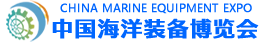 中国海洋装备博览会