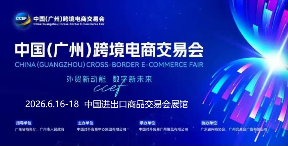 外贸新动能 · 数字新未来-2026中国（广州）跨境电商交易会