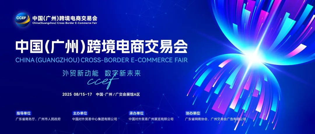 2026广州跨境电商交易会期待与您再携手！