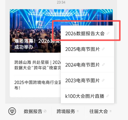 2026跨境电商行业数据报告大会成功举办