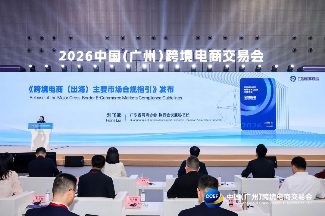 2026中国（广东）—RCEP成员国跨境电商交流活动暨中国（广州）跨境电商交易会启幕
