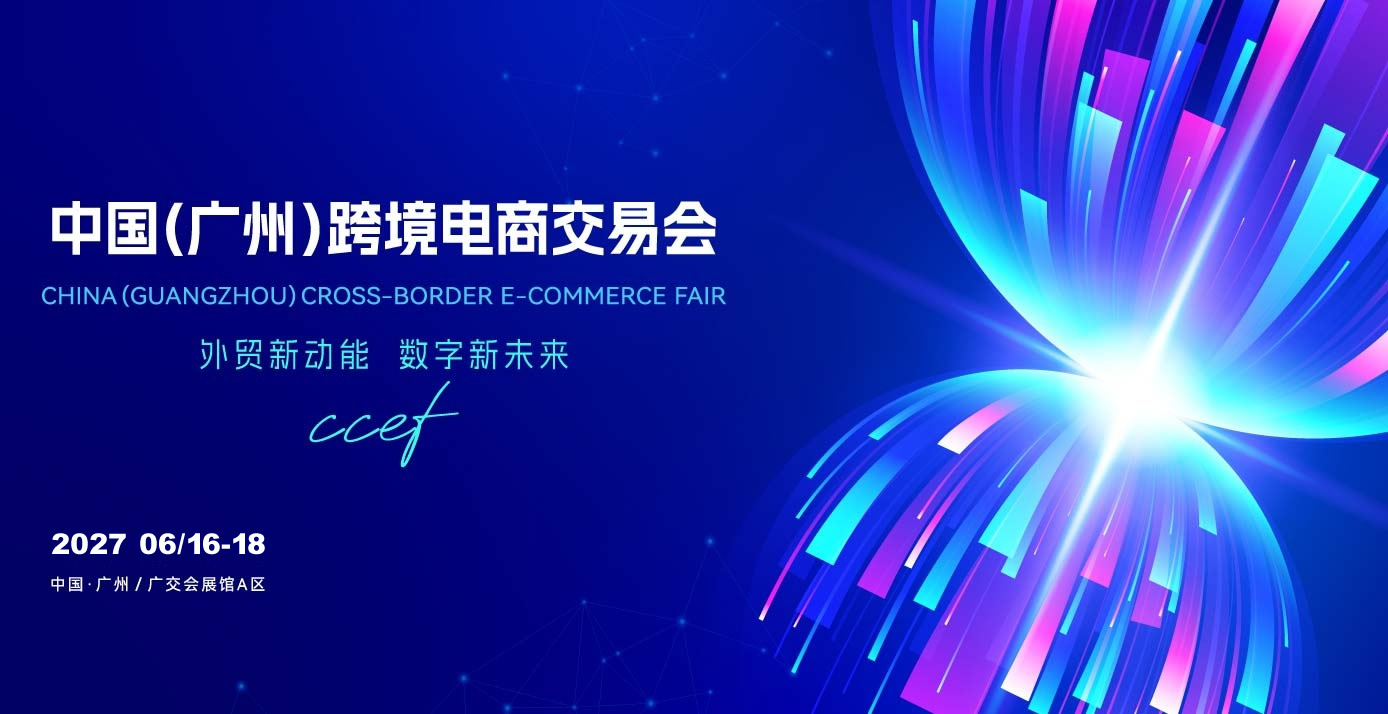 2027广州跨境电商展