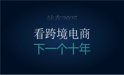 站在2025，看跨境电商的下一个十年