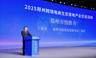 精彩回顾 | 王保来：郑州跨境电商的高质量发展之路